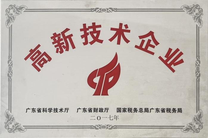 国家级高新技术企业