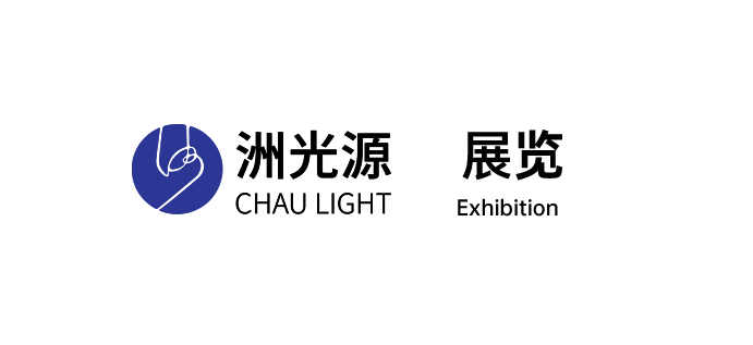 第26届中国光博会 I 洲光源邀请您关注！